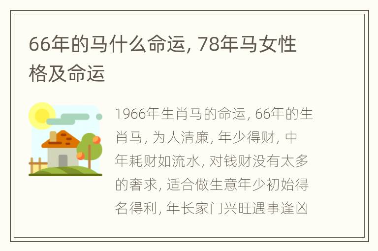 66年的马什么命运，78年马女性格及命运