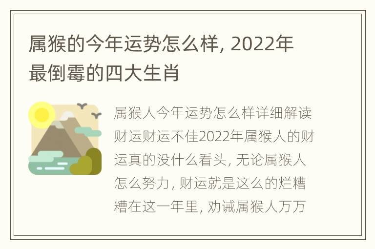 属猴的今年运势怎么样，2022年最倒霉的四大生肖