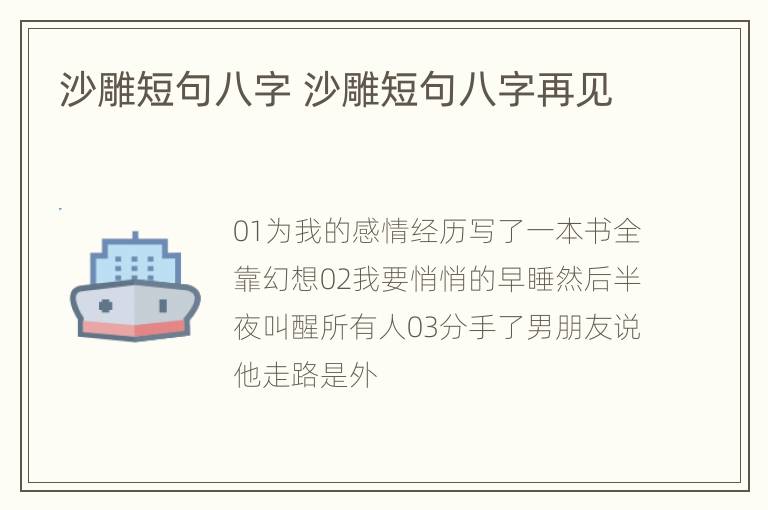 沙雕短句八字 沙雕短句八字再见