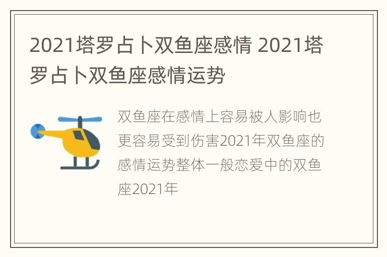 2021塔罗占卜双鱼座感情 2021塔罗占卜双鱼座感情运势