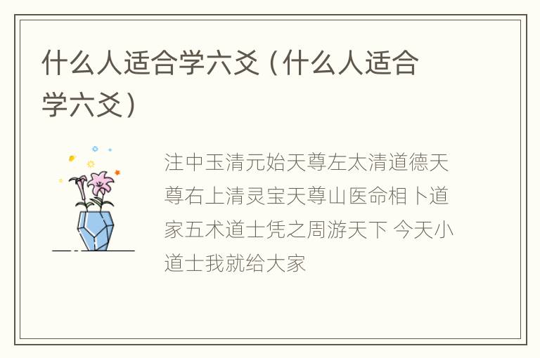 什么人适合学六爻（什么人适合学六爻）