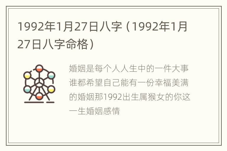 1992年1月27日八字（1992年1月27日八字命格）