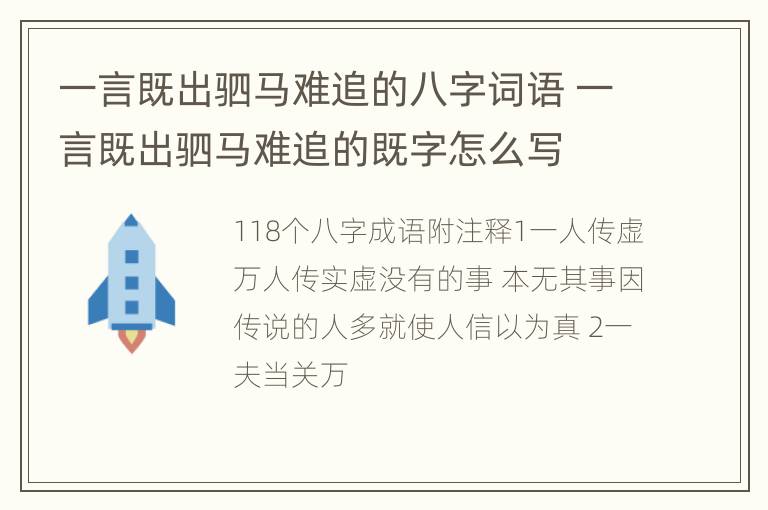 一言既出驷马难追的八字词语 一言既出驷马难追的既字怎么写