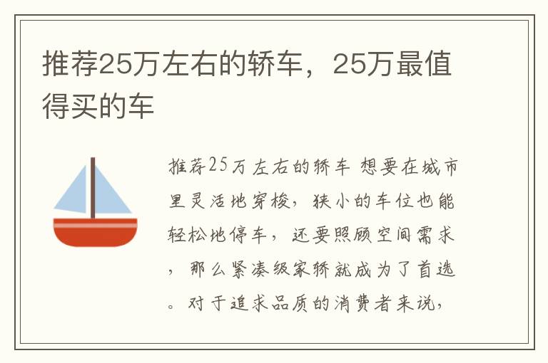 推荐25万左右的轿车，25万最值得买的车