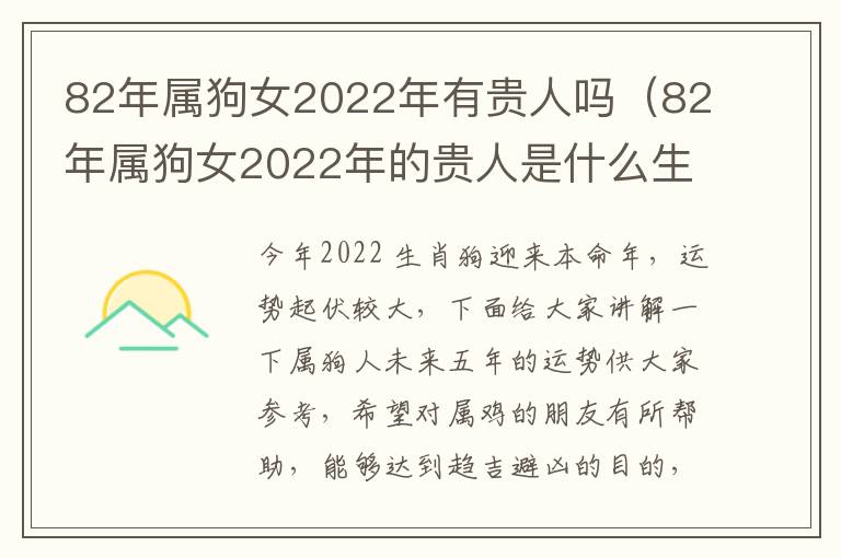 82年属狗女2022年有贵人吗（82年属狗女2022年的贵人是什么生肖）