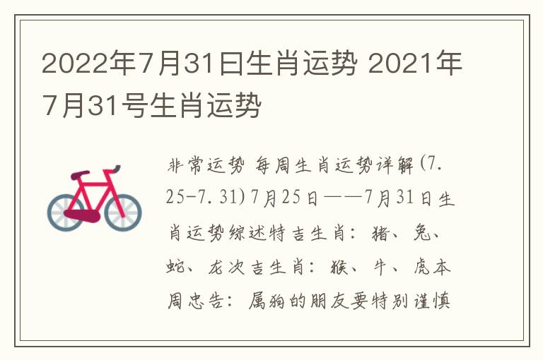 2022年7月31曰生肖运势 2021年7月31号生肖运势