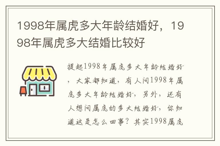 1998年属虎多大年龄结婚好，1998年属虎多大结婚比较好