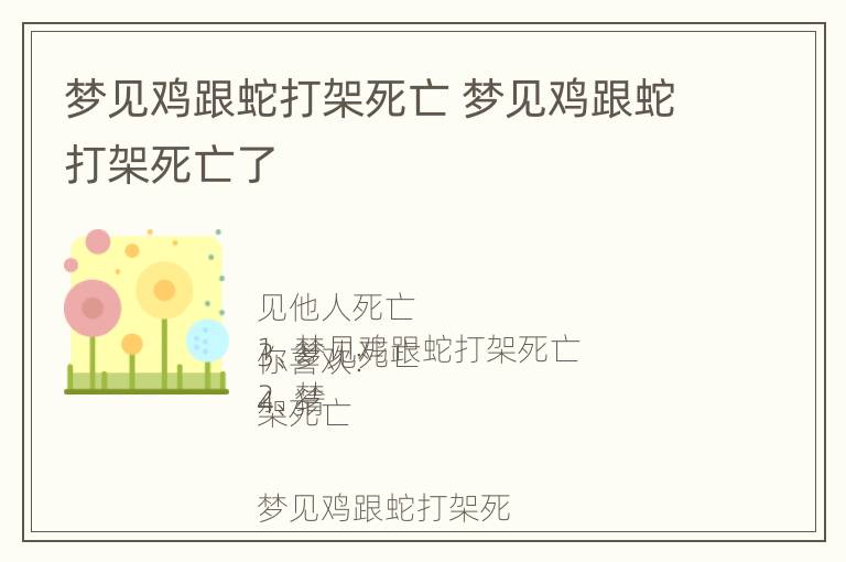 梦见鸡跟蛇打架死亡 梦见鸡跟蛇打架死亡了