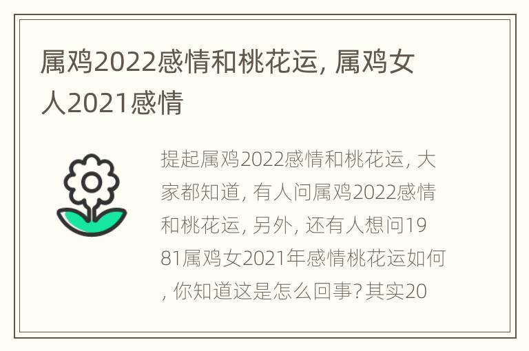 属鸡2022感情和桃花运，属鸡女人2021感情