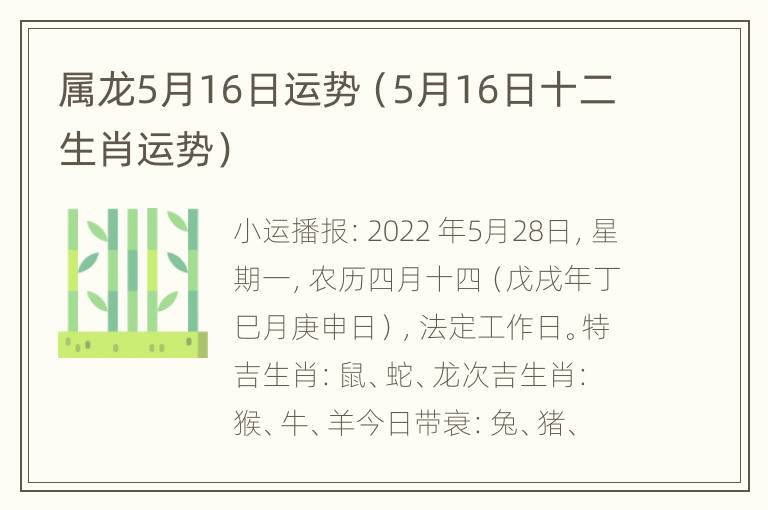 属龙5月16日运势（5月16日十二生肖运势）