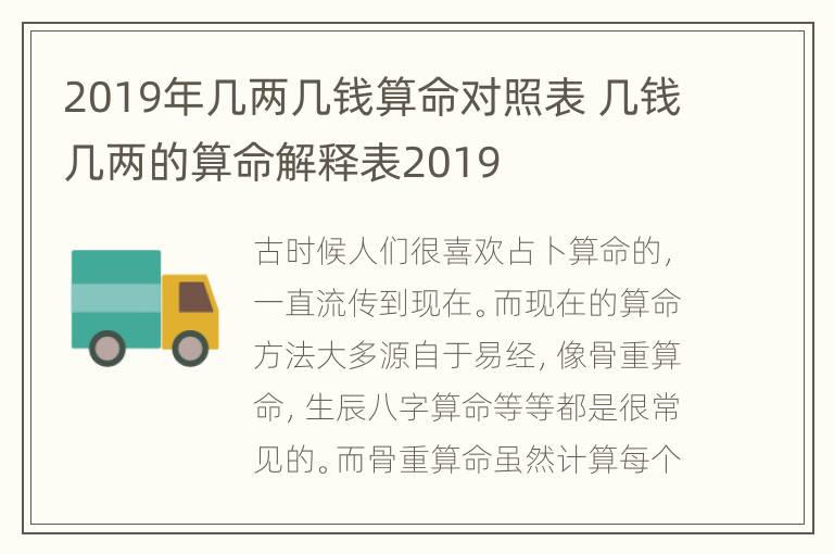 2019年几两几钱算命对照表 几钱几两的算命解释表2019