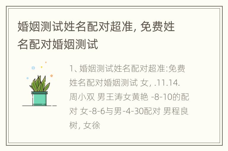 婚姻测试姓名配对超准，免费姓名配对婚姻测试