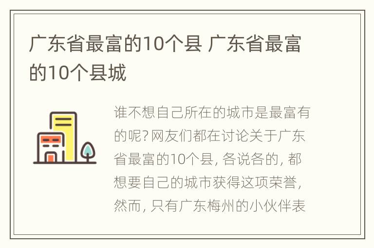 广东省最富的10个县 广东省最富的10个县城