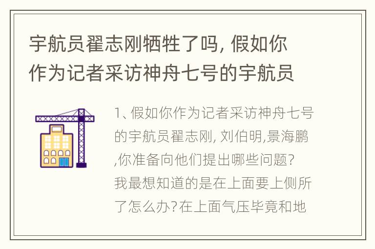 宇航员翟志刚牺牲了吗，假如你作为记者采访神舟七号的宇航员翟志刚, 刘伯