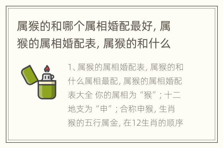 属猴的和哪个属相婚配最好，属猴的属相婚配表，属猴的和什么属相最配，属猴