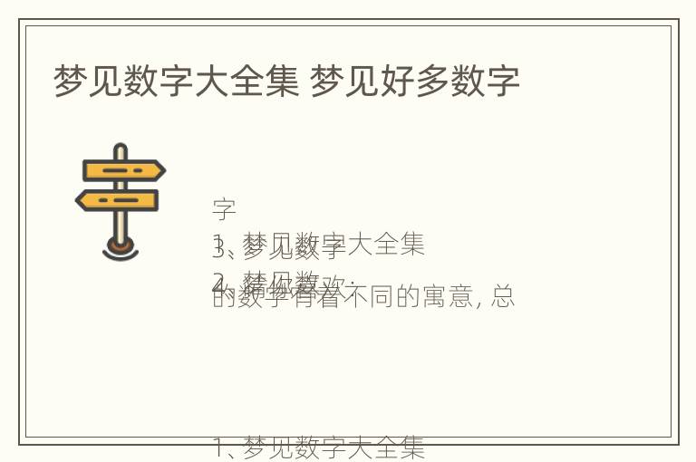 梦见数字大全集 梦见好多数字