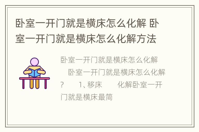 卧室一开门就是横床怎么化解 卧室一开门就是横床怎么化解方法