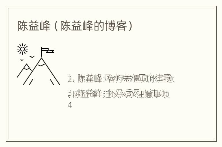 陈益峰（陈益峰的博客）