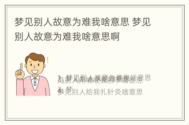 梦见别人故意为难我啥意思 梦见别人故意为难我啥意思啊