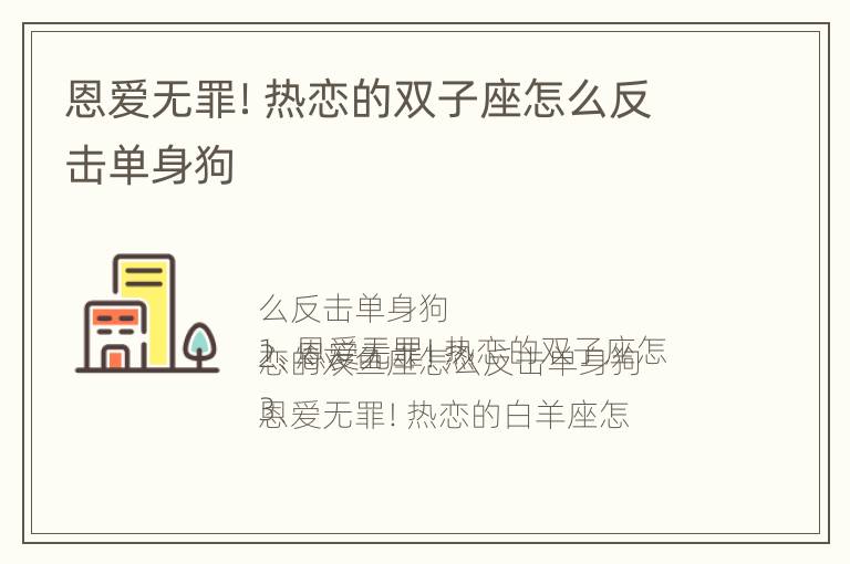 恩爱无罪！热恋的双子座怎么反击单身狗