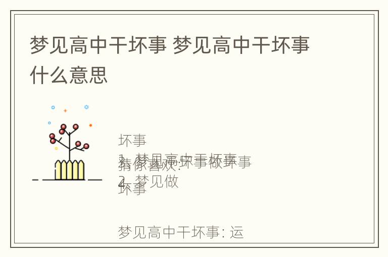 梦见高中干坏事 梦见高中干坏事什么意思