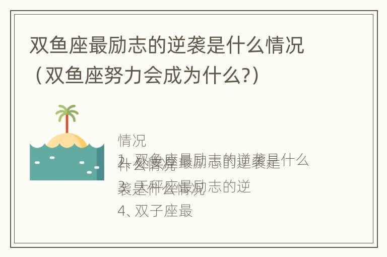 双鱼座最励志的逆袭是什么情况（双鱼座努力会成为什么?）