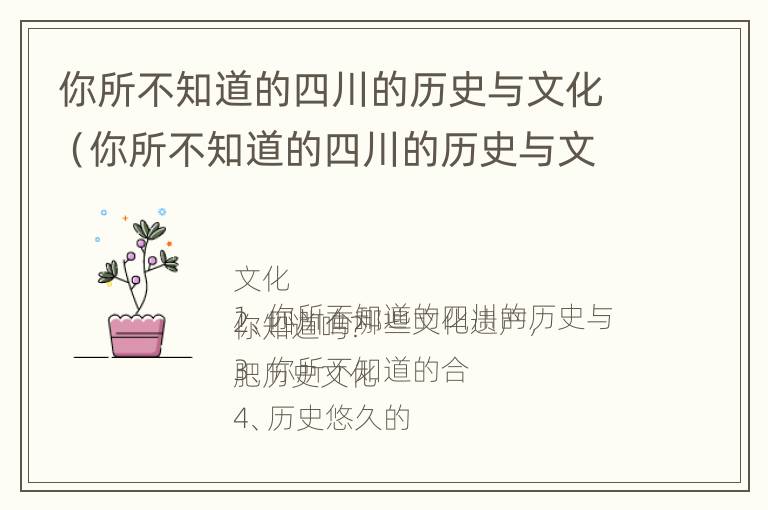 你所不知道的四川的历史与文化（你所不知道的四川的历史与文化英文）