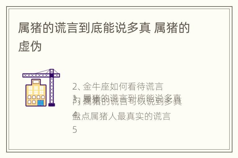 属猪的谎言到底能说多真 属猪的虚伪