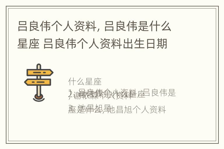 吕良伟个人资料，吕良伟是什么星座 吕良伟个人资料出生日期