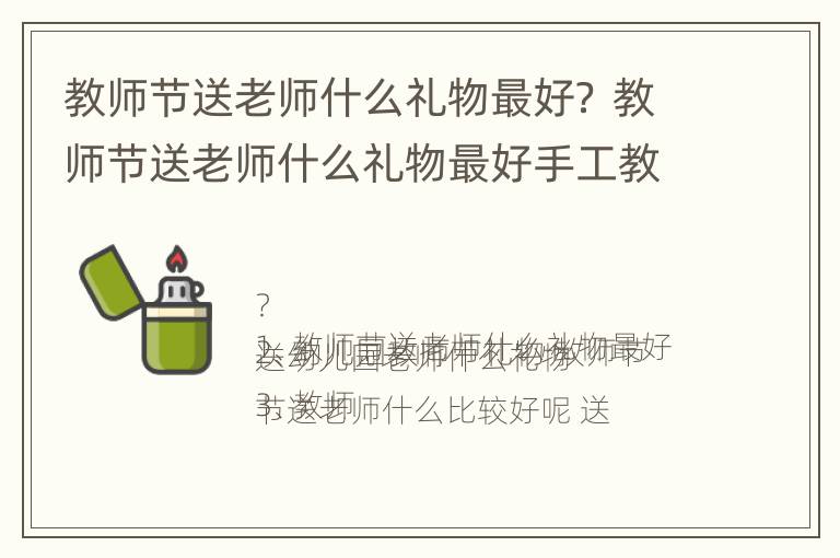 教师节送老师什么礼物最好？ 教师节送老师什么礼物最好手工教程