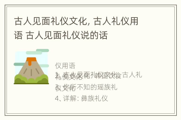 古人见面礼仪文化，古人礼仪用语 古人见面礼仪说的话