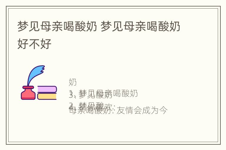 梦见母亲喝酸奶 梦见母亲喝酸奶好不好