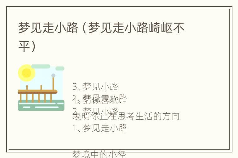 梦见走小路（梦见走小路崎岖不平）