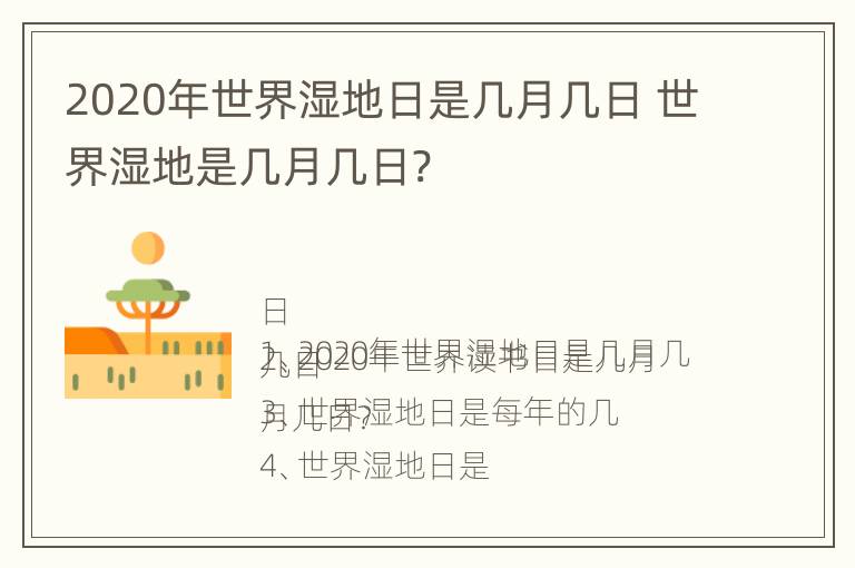 2020年世界湿地日是几月几日 世界湿地是几月几日?