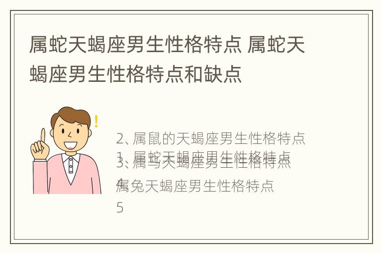 属蛇天蝎座男生性格特点 属蛇天蝎座男生性格特点和缺点