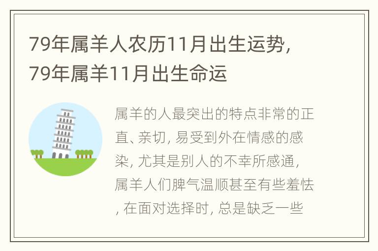 79年属羊人农历11月出生运势，79年属羊11月出生命运