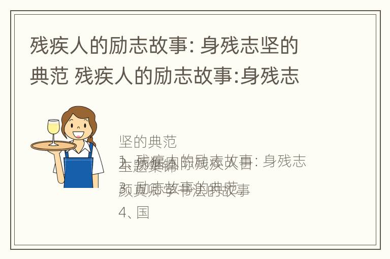 残疾人的励志故事：身残志坚的典范 残疾人的励志故事:身残志坚的典范三十字