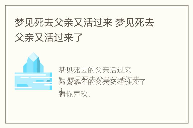 梦见死去父亲又活过来 梦见死去父亲又活过来了