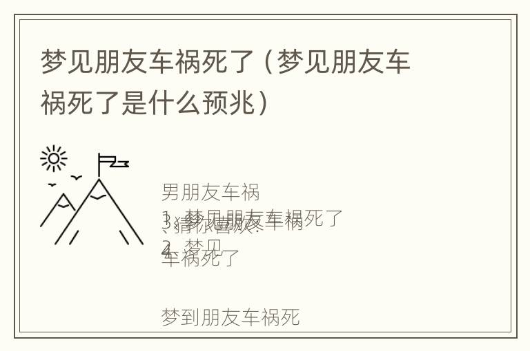 梦见朋友车祸死了（梦见朋友车祸死了是什么预兆）