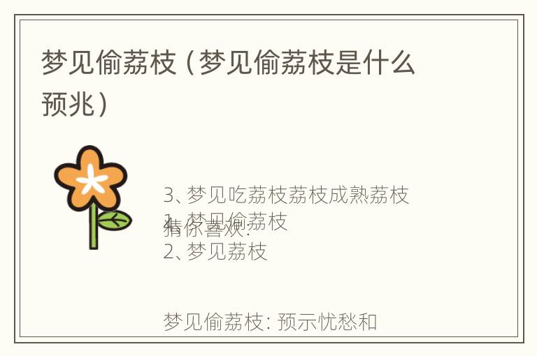 梦见偷荔枝（梦见偷荔枝是什么预兆）