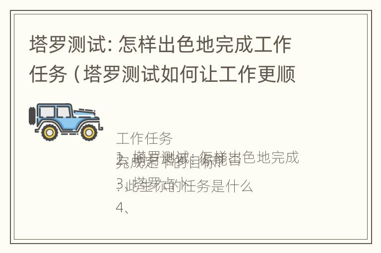 塔罗测试：怎样出色地完成工作任务（塔罗测试如何让工作更顺利）