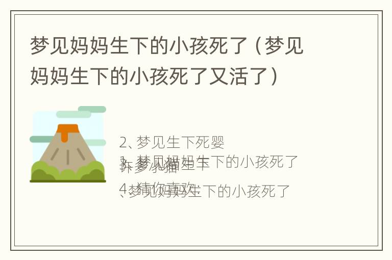 梦见妈妈生下的小孩死了（梦见妈妈生下的小孩死了又活了）