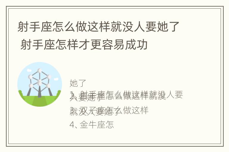 射手座怎么做这样就没人要她了 射手座怎样才更容易成功