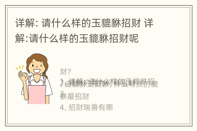 详解：请什么样的玉貔貅招财 详解:请什么样的玉貔貅招财呢