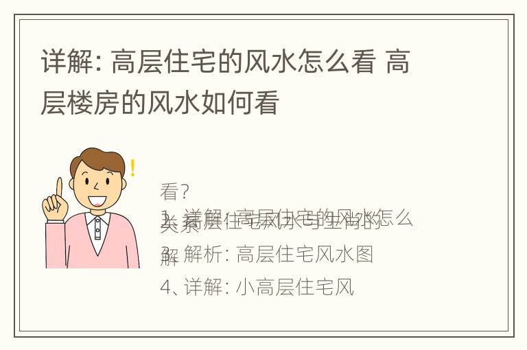 详解：高层住宅的风水怎么看 高层楼房的风水如何看