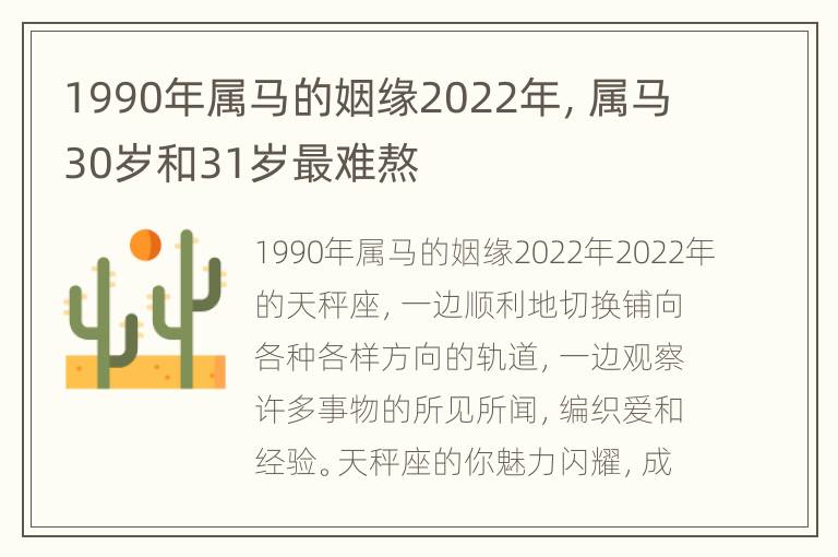 1990年属马的姻缘2022年，属马30岁和31岁最难熬