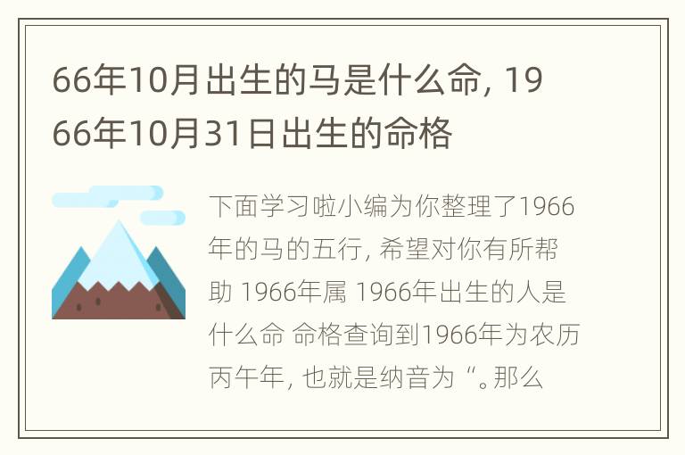 66年10月出生的马是什么命，1966年10月31日出生的命格