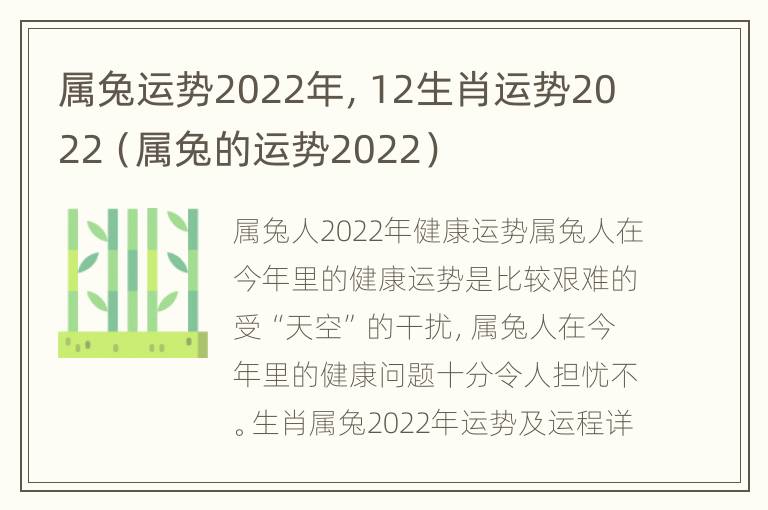 属兔运势2022年，12生肖运势2022（属兔的运势2022）