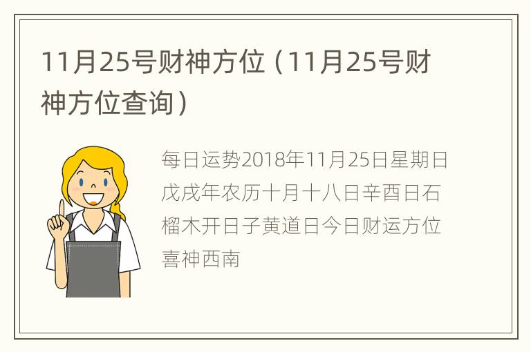 11月25号财神方位（11月25号财神方位查询）