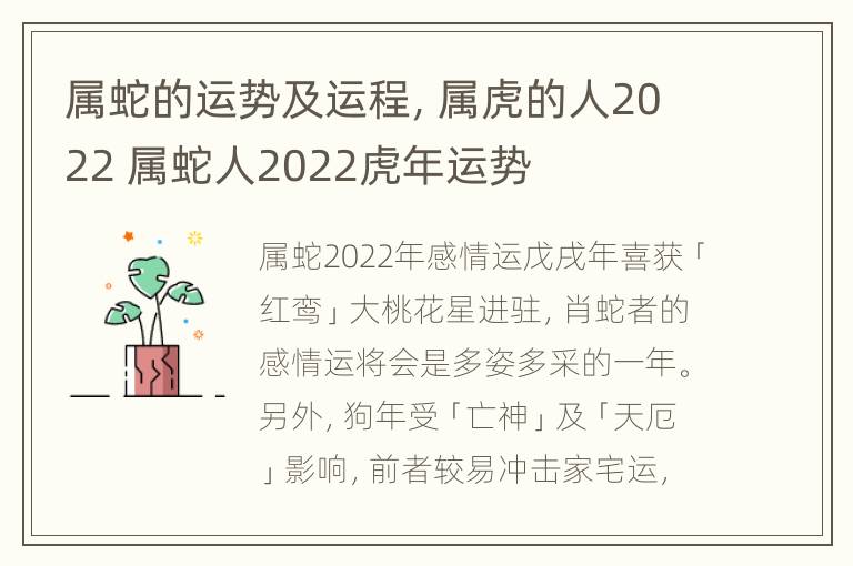 属蛇的运势及运程，属虎的人2022 属蛇人2022虎年运势